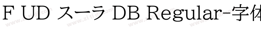 F UD スーラ DB Regular字体转换